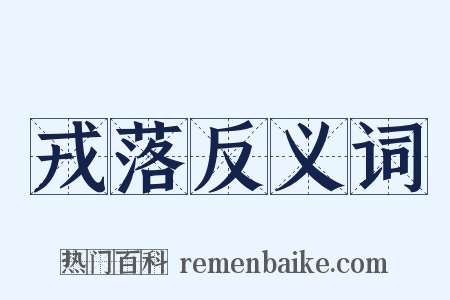 戎落反义词是什么意思的图片